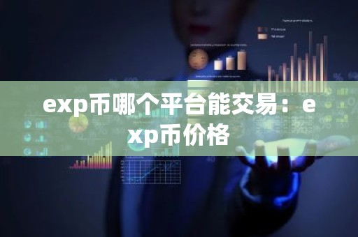 exp币哪个平台能交易：exp币价格