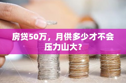 房贷50万，月供多少才不会压力山大？