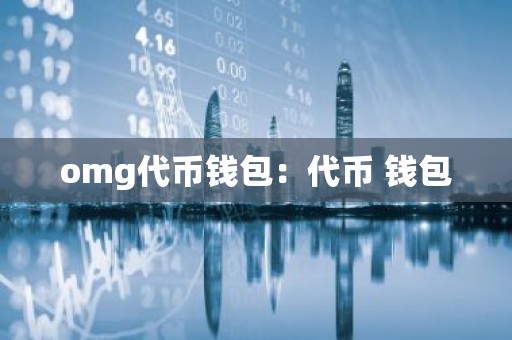 omg代币钱包：代币 钱包