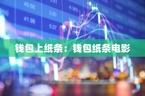 钱包上纸条：钱包纸条电影