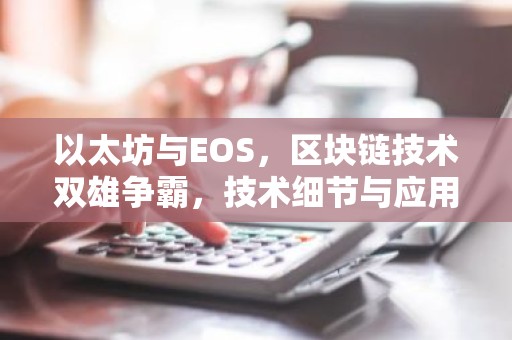 以太坊与EOS，区块链技术双雄争霸，技术细节与应用前景分析