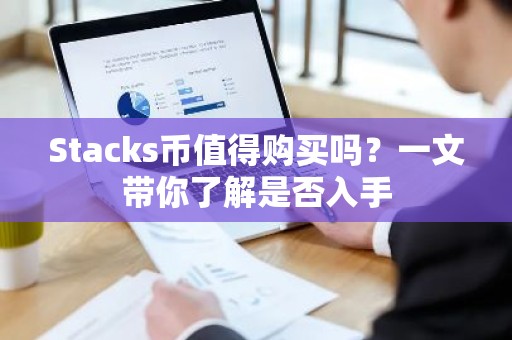 Stacks币值得购买吗？一文带你了解是否入手