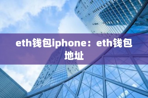 eth钱包iphone：eth钱包地址