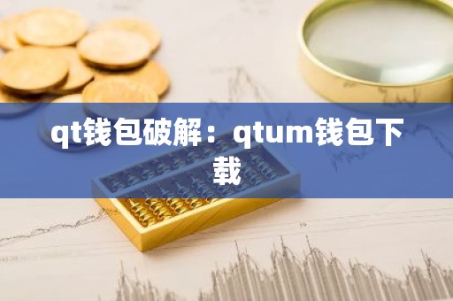 qt钱包破解：qtum钱包下载