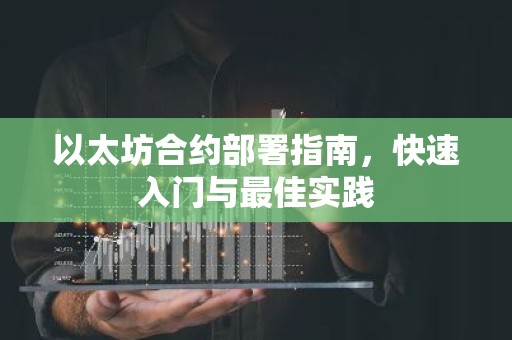 以太坊合约部署指南，快速入门与最佳实践