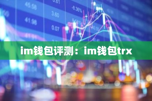 im钱包评测：im钱包trx