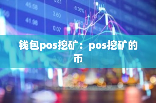 钱包pos挖矿：pos挖矿的币