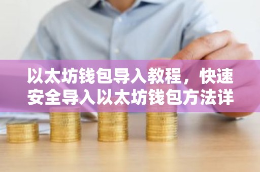 以太坊钱包导入教程，快速安全导入以太坊钱包方法详解