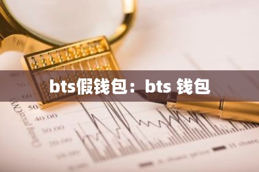 bts假钱包：bts 钱包