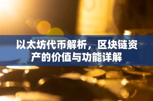 以太坊代币解析，区块链资产的价值与功能详解