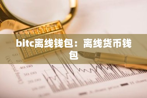 bitc离线钱包：离线货币钱包