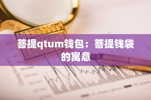 菩提qtum钱包：菩提钱袋的寓意