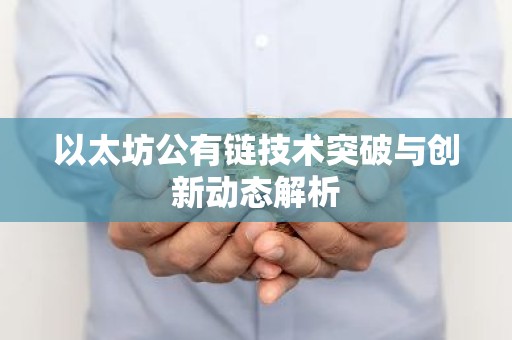 以太坊公有链技术突破与创新动态解析