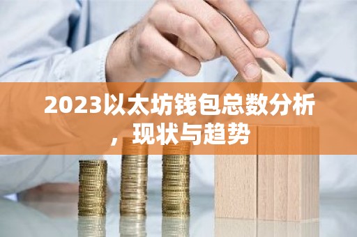 2023以太坊钱包总数分析，现状与趋势