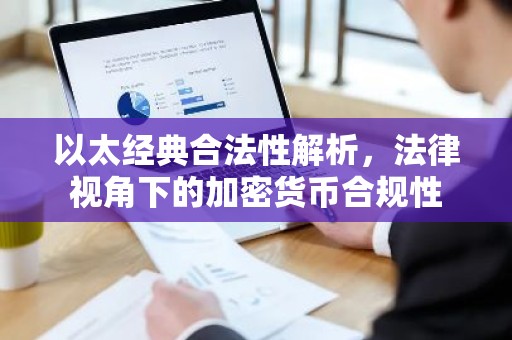 以太经典合法性解析，法律视角下的加密货币合规性