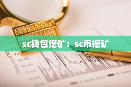 sc钱包挖矿：sc币挖矿