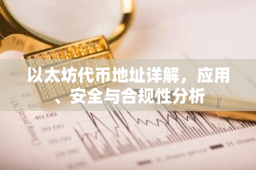 以太坊代币地址详解，应用、安全与合规性分析