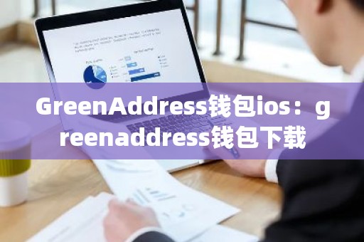 GreenAddress钱包ios：greenaddress钱包下载