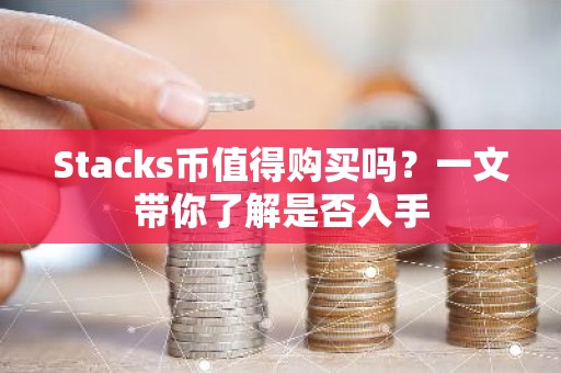 Stacks币值得购买吗？一文带你了解是否入手