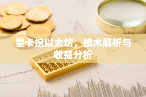 显卡挖以太坊，技术解析与收益分析
