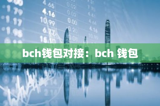 bch钱包对接：bch 钱包