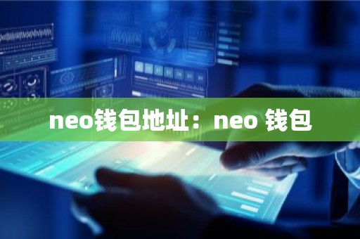 neo钱包地址：neo 钱包