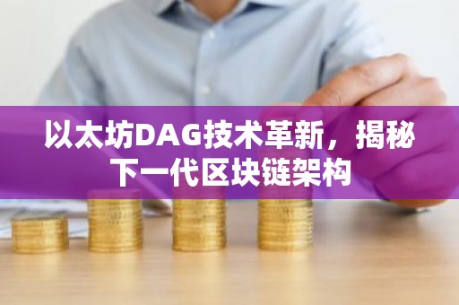以太坊DAG技术革新，揭秘下一代区块链架构