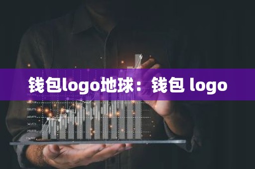 钱包logo地球：钱包 logo