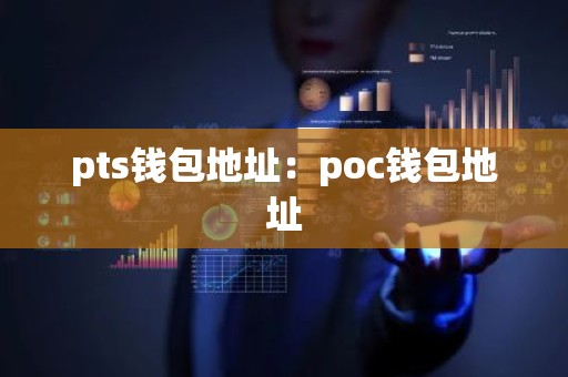 pts钱包地址：poc钱包地址