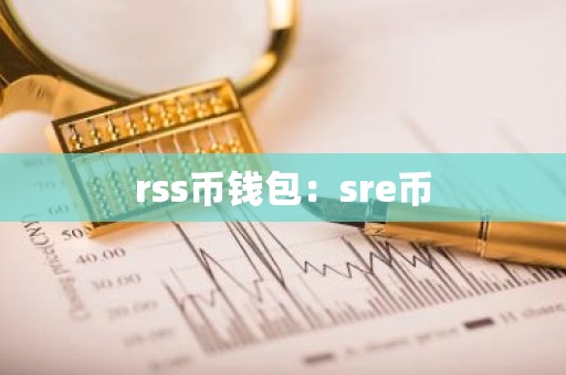 rss币钱包：sre币