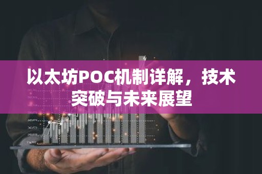 以太坊POC机制详解，技术突破与未来展望