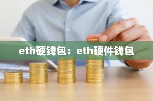 eth硬钱包：eth硬件钱包