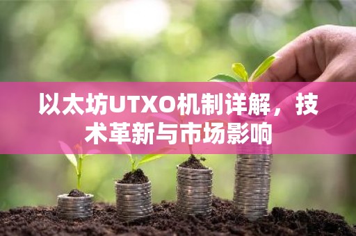 以太坊UTXO机制详解，技术革新与市场影响