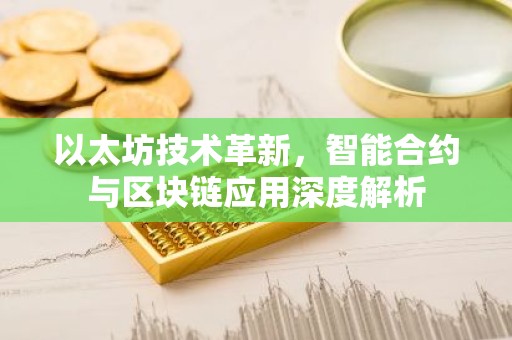 以太坊技术革新，智能合约与区块链应用深度解析