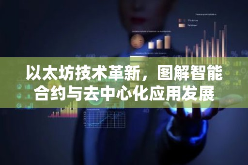 以太坊技术革新，图解智能合约与去中心化应用发展