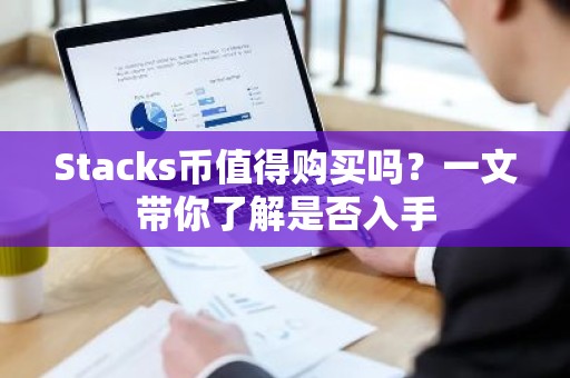 Stacks币值得购买吗？一文带你了解是否入手