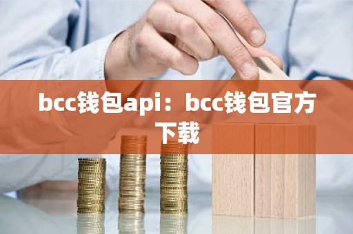bcc钱包api：bcc钱包官方下载