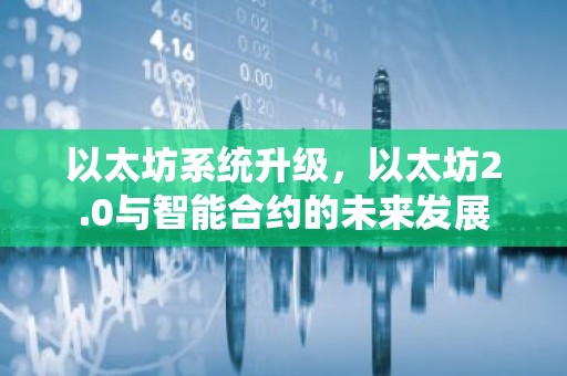 以太坊系统升级，以太坊2.0与智能合约的未来发展