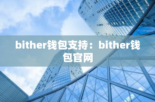bither钱包支持：bither钱包官网