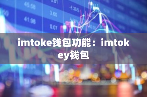 imtoke钱包功能：imtokey钱包