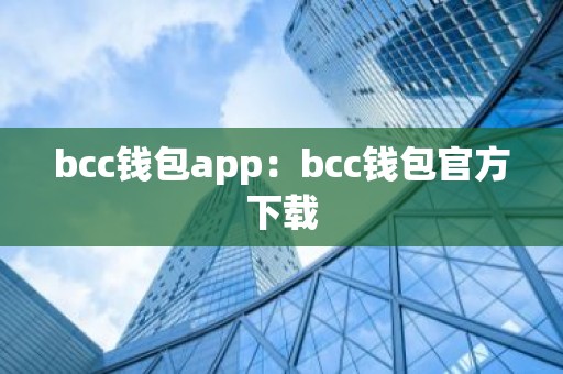 bcc钱包app：bcc钱包官方下载