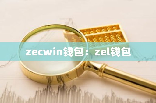 zecwin钱包：zel钱包