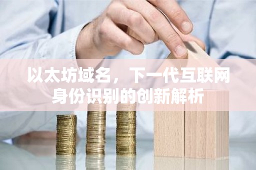 以太坊域名，下一代互联网身份识别的创新解析