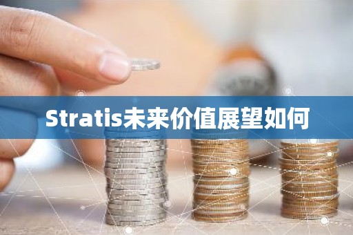 Stratis未来价值展望如何