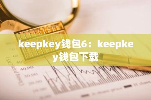 keepkey钱包6：keepkey钱包下载