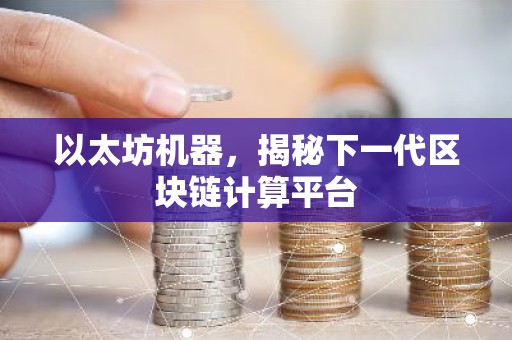 以太坊机器，揭秘下一代区块链计算平台