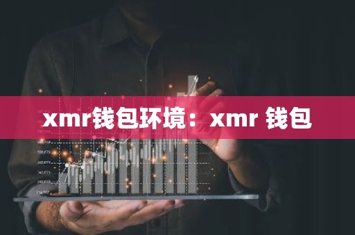 xmr钱包环境：xmr 钱包
