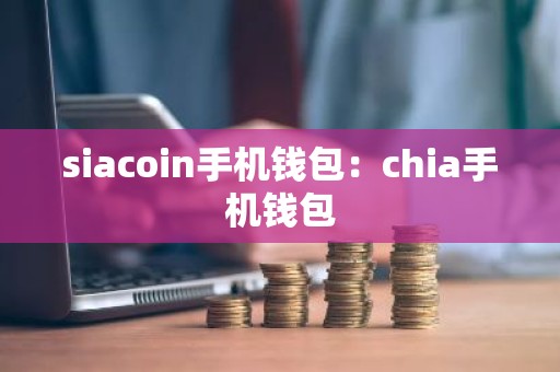 siacoin手机钱包：chia手机钱包