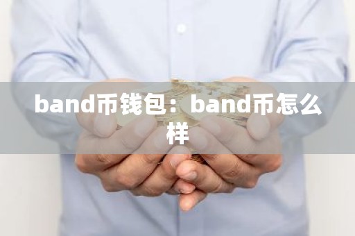 band币钱包：band币怎么样