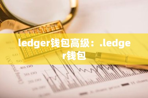 ledger钱包高级：.ledger钱包